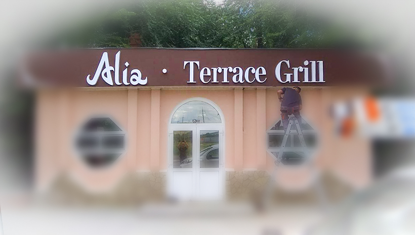 Объемные буквы Alia Terrace Grill